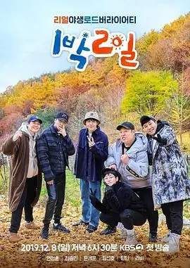 向往的生活 第八季 海报